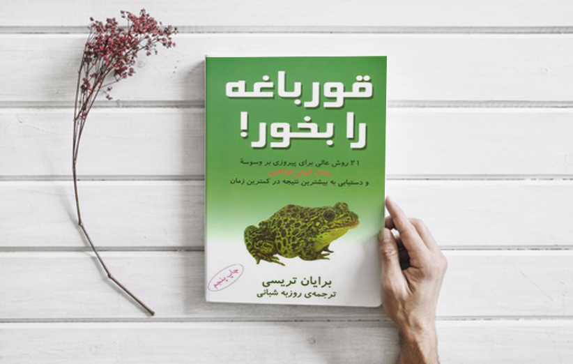 جلد کتاب قورباه را قورت بده